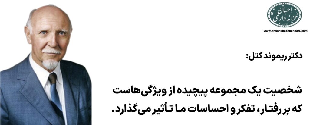 شخصیت شناسی ۱۶ عاملی کتل