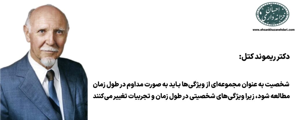 شخصیت شناسی ۱۶ عاملی کتل