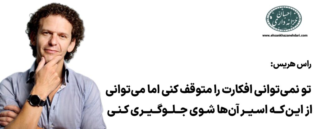 شناخت افکار از زیان راس هریس