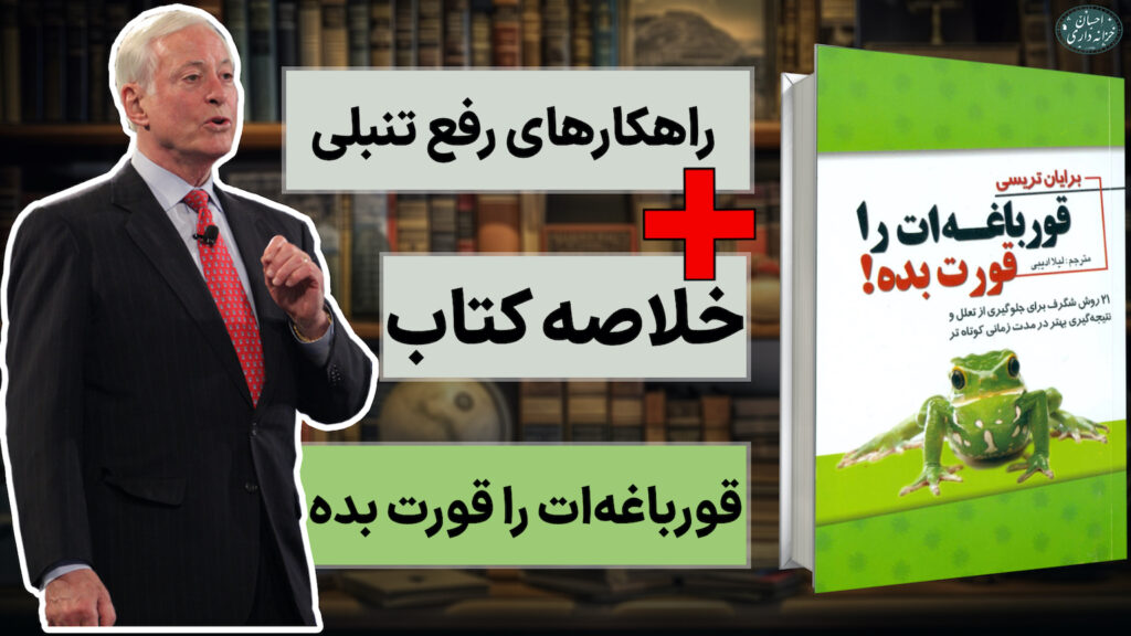 کتاب قورباغه ات را قورت بده اثر برایان تریسی