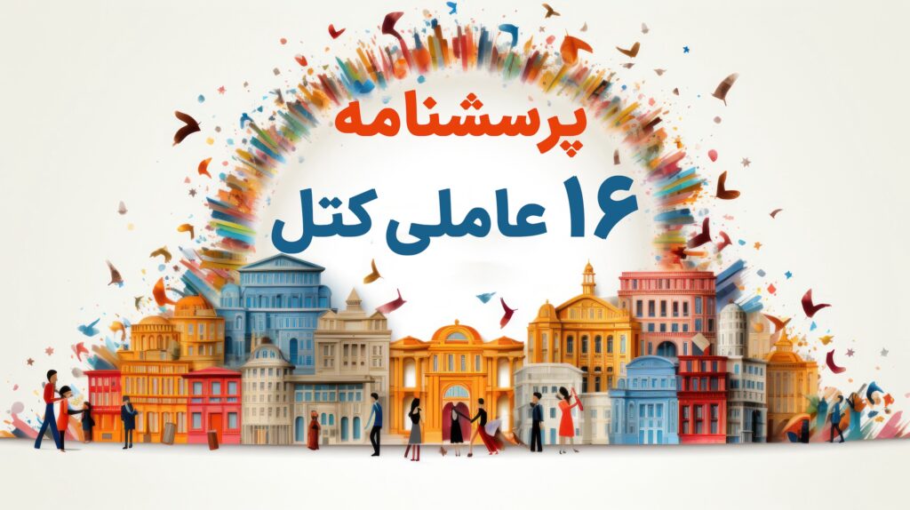 تست شخصیت شناسی ۱۶ عاملی ریموند کتل