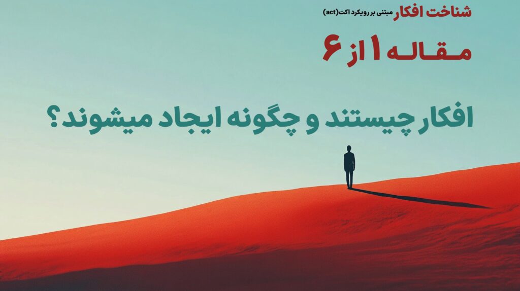رویکرد مبتنی بر اکت - پذیرش و تعهد