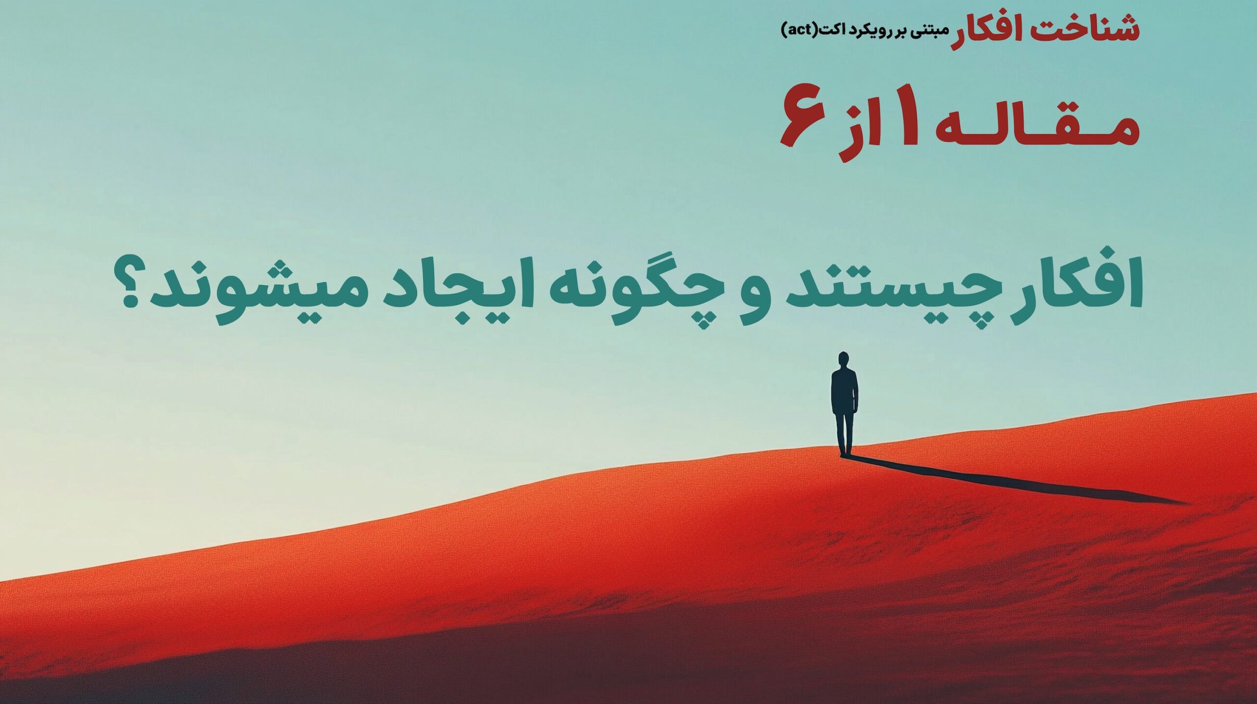 رویکرد مبتنی بر اکت - پذیرش و تعهد
