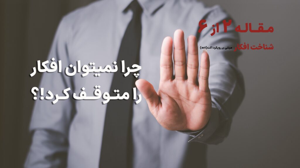 چرا افکار متوقف نمیشوند؟