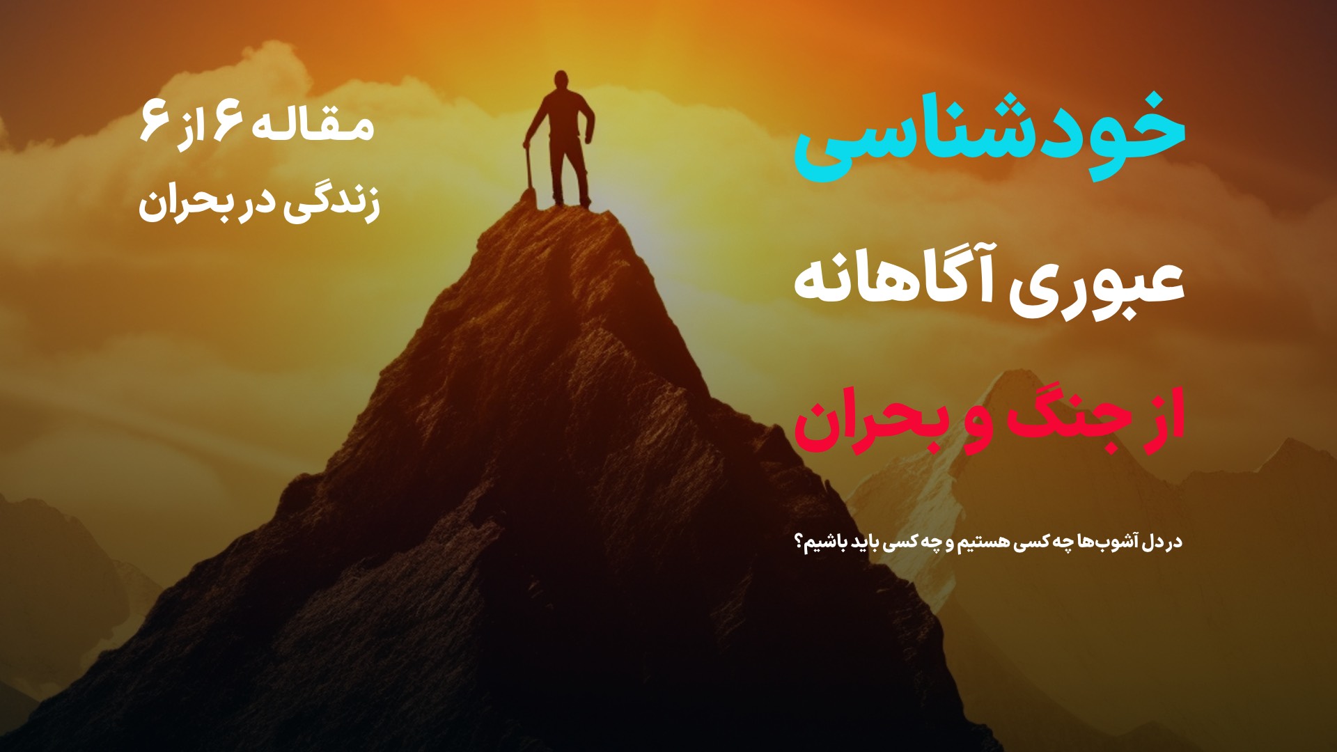 خودشناسی و شناخت ارزش ها راهی برای عبور از بحران