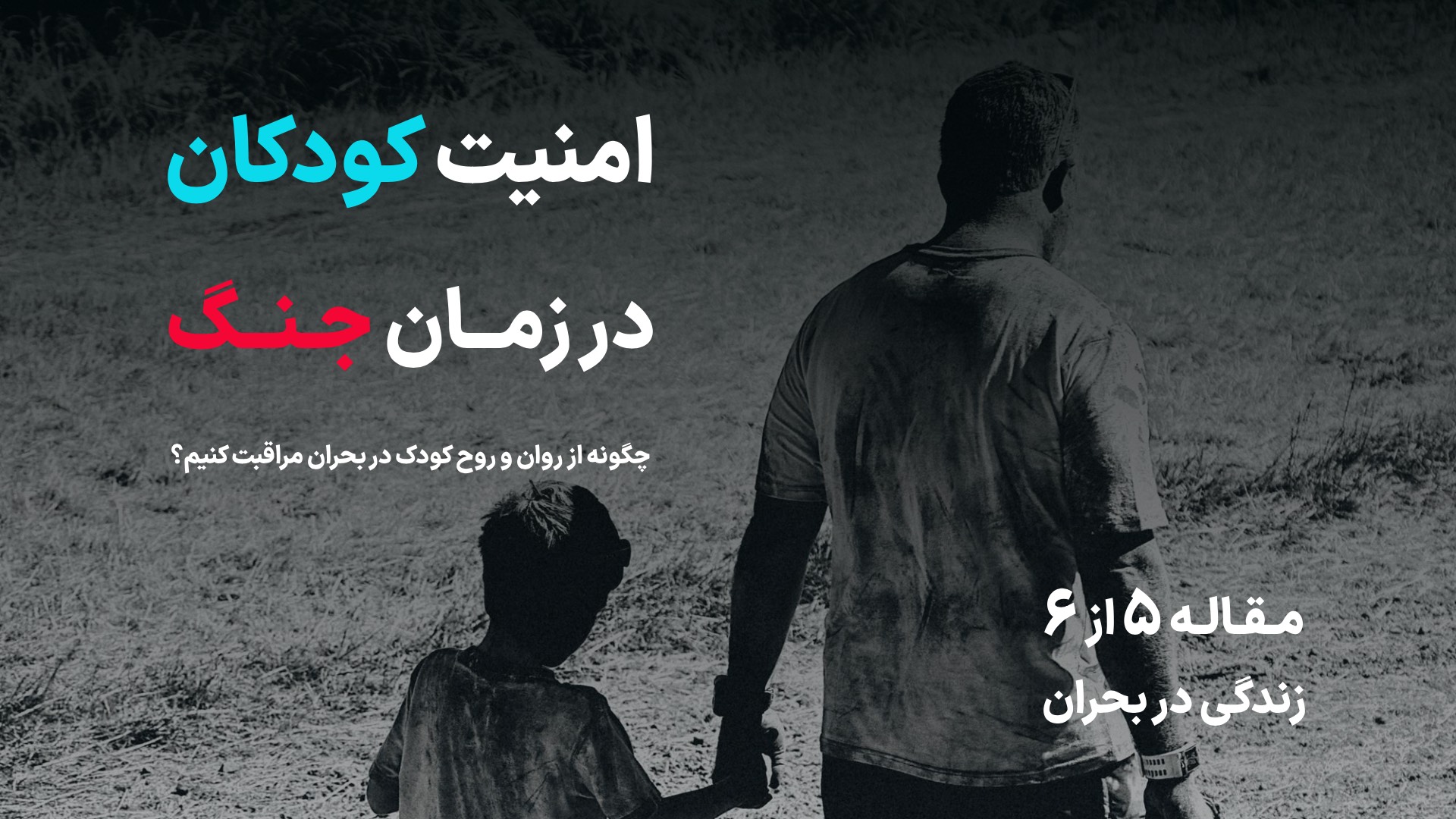 مراقبت روانی از بچه ها در زمان جنگ