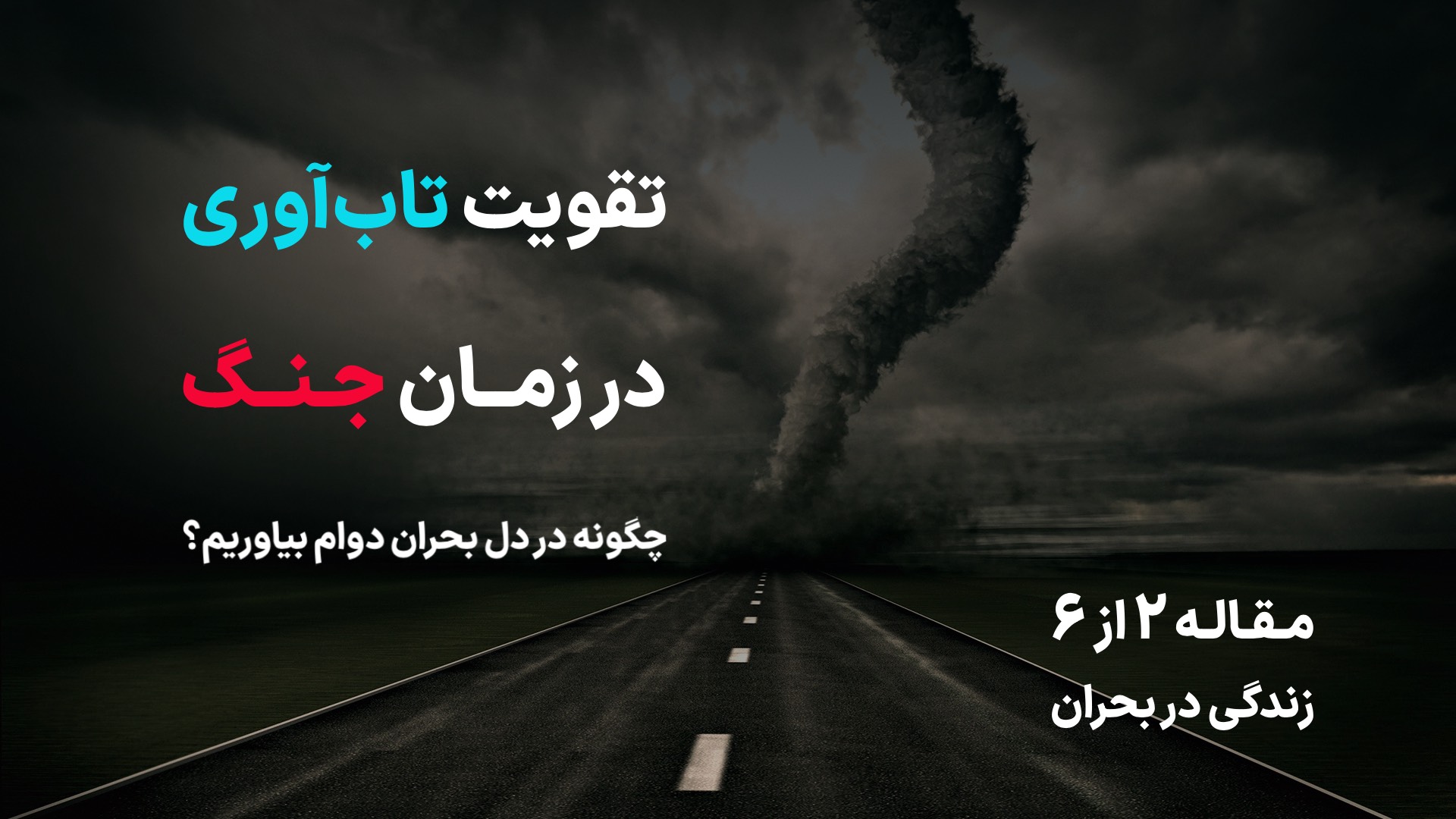 تاب آوری چیست