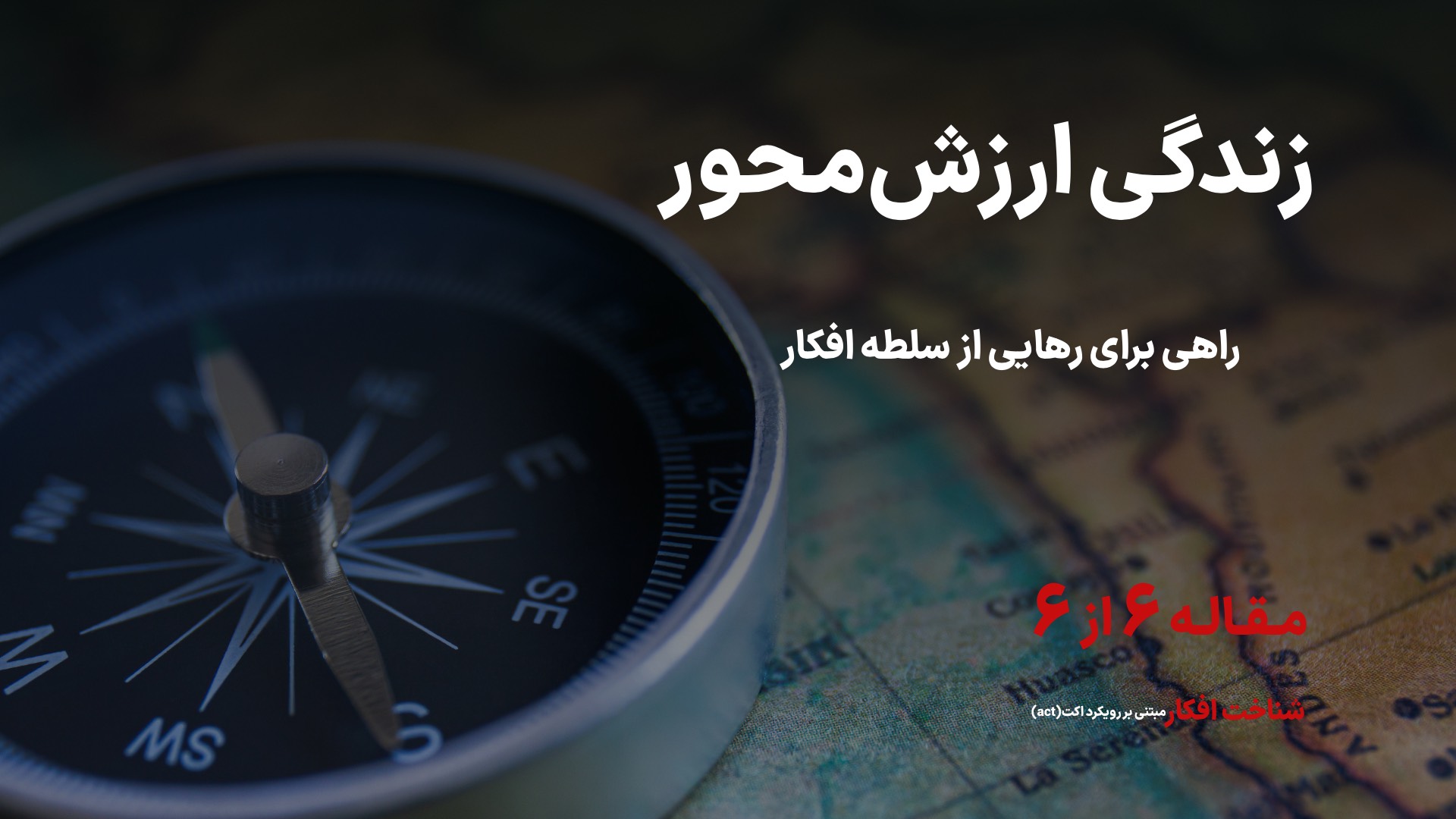 ارزش ها و زندگی متعهدانه